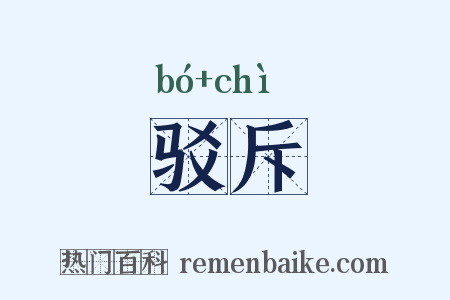 驳斥是什么意思的图片